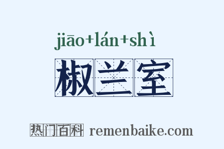 椒兰室是什么意思的图片